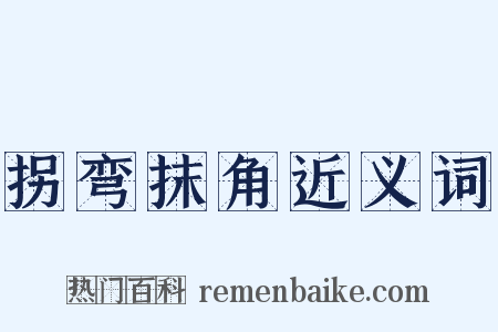 拐弯抹角近义词是什么意思的图片